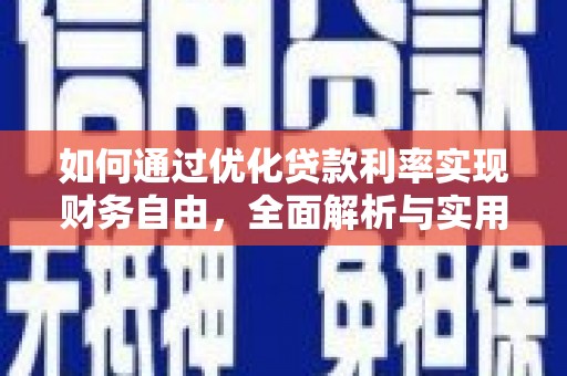 边坝如何通过优化贷款利率实现财务自由，全面解析与实用策略