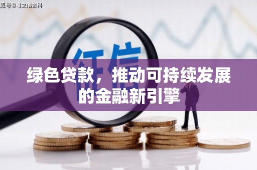 边坝绿色贷款，推动可持续发展的金融新引擎