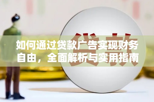 边坝如何通过贷款广告实现财务自由，全面解析与实用指南