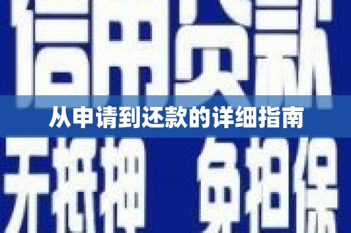 边坝从申请到还款的详细指南