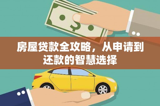 边坝房屋贷款全攻略，从申请到还款的智慧选择