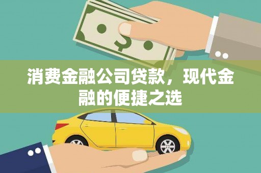 边坝消费金融公司贷款，现代金融的便捷之选
