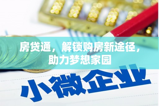 边坝房贷通，解锁购房新途径，助力梦想家园