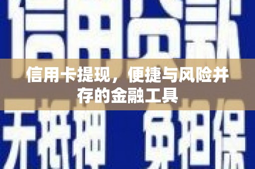 边坝信用卡提现，便捷与风险并存的金融工具