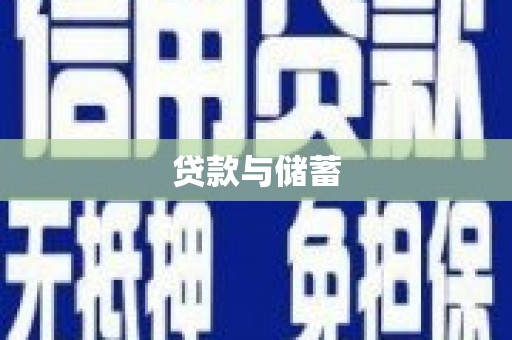 边坝贷款与储蓄