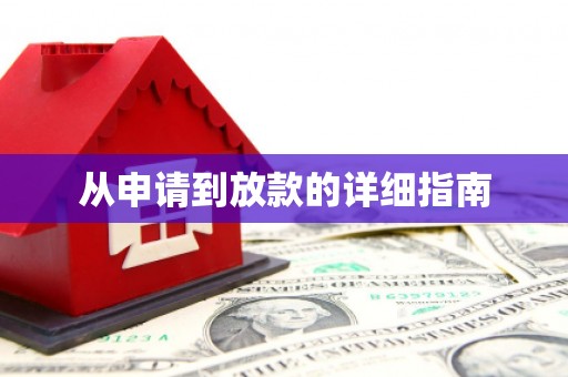 边坝从申请到放款的详细指南