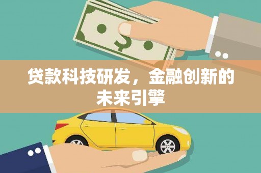 边坝贷款科技研发，金融创新的未来引擎