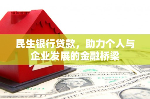 边坝民生银行贷款，助力个人与企业发展的金融桥梁