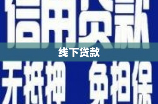 边坝线下贷款
