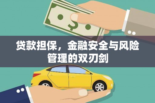 边坝贷款担保，金融安全与风险管理的双刃剑