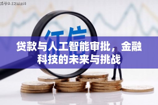 边坝贷款与人工智能审批，金融科技的未来与挑战
