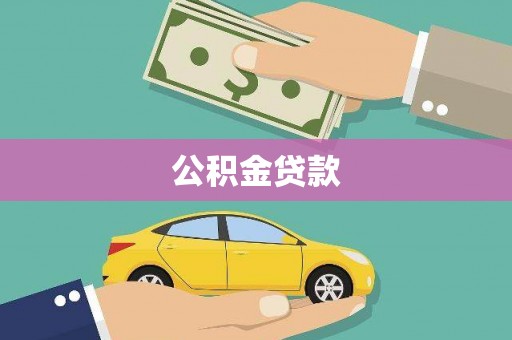 边坝公积金贷款