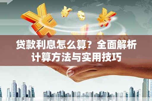 边坝贷款利息怎么算？全面解析计算方法与实用技巧