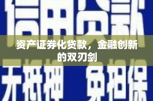 边坝资产证券化贷款，金融创新的双刃剑