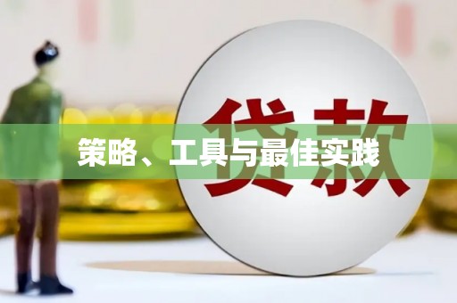 边坝策略、工具与最佳实践