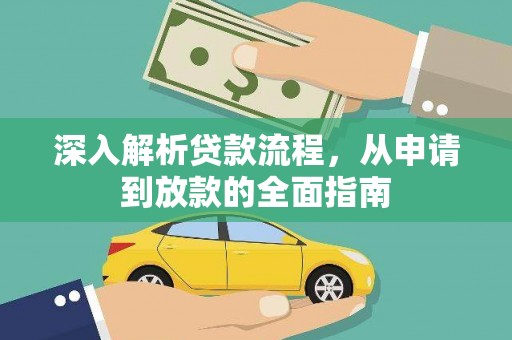 边坝深入解析贷款流程，从申请到放款的全面指南