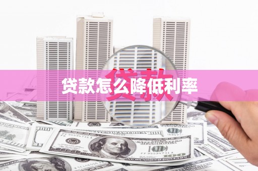 边坝贷款怎么降低利率