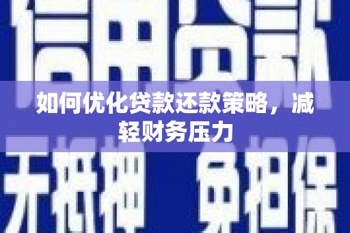 边坝如何优化贷款还款策略，减轻财务压力