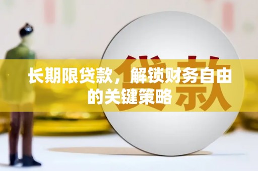 边坝长期限贷款，解锁财务自由的关键策略