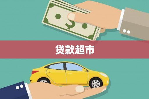 边坝贷款超市
