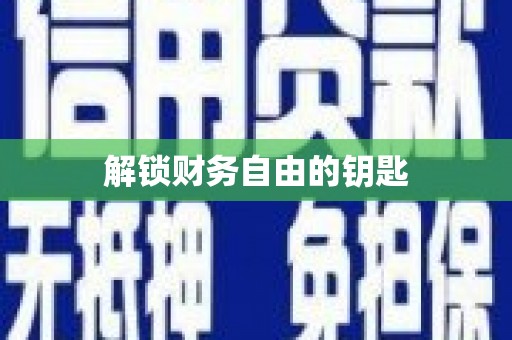 边坝解锁财务自由的钥匙