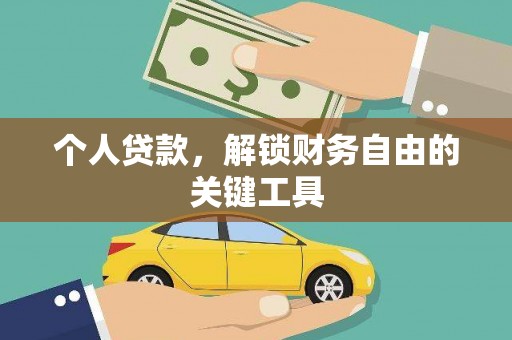 边坝个人贷款，解锁财务自由的关键工具