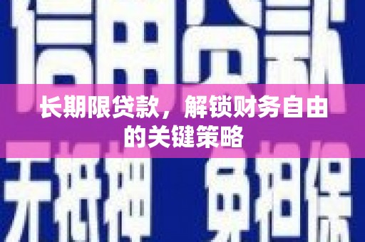 边坝长期限贷款，解锁财务自由的关键策略