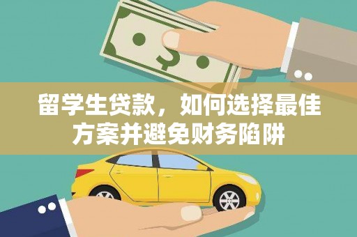 边坝留学生贷款，如何选择最佳方案并避免财务陷阱
