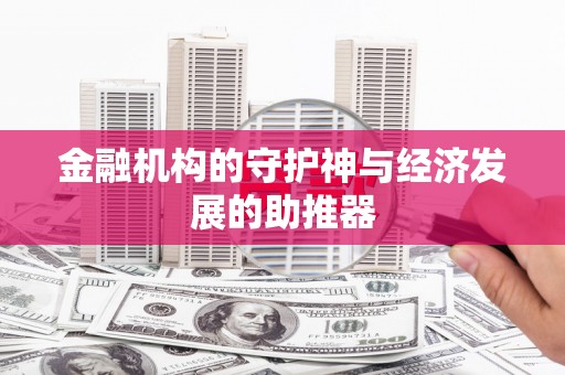 边坝金融机构的守护神与经济发展的助推器