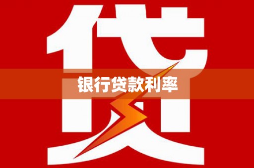 边坝银行贷款利率