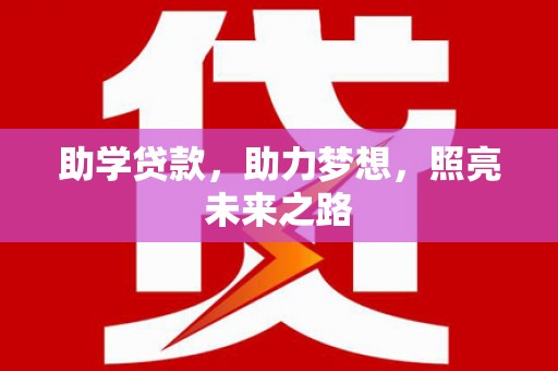 边坝助学贷款，助力梦想，照亮未来之路