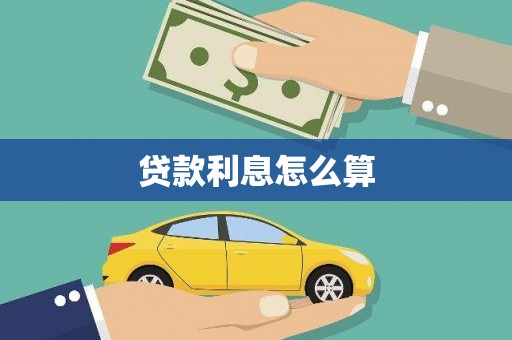 边坝贷款利息怎么算