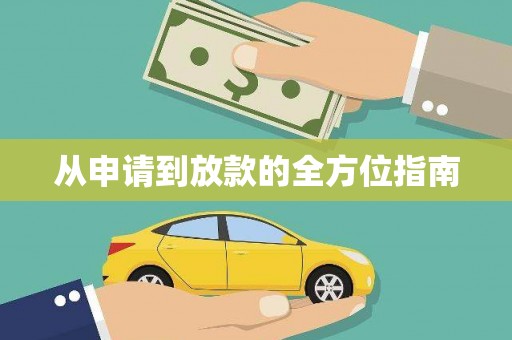 边坝从申请到放款的全方位指南