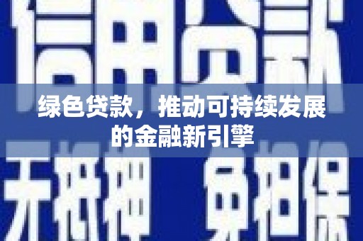 边坝绿色贷款，推动可持续发展的金融新引擎