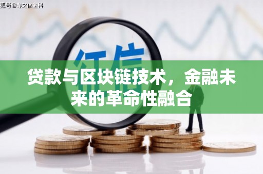 边坝贷款与区块链技术，金融未来的革命性融合