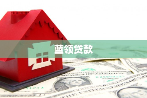边坝蓝领贷款