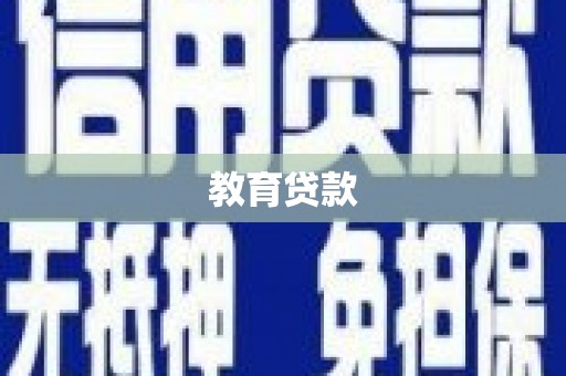 边坝教育贷款