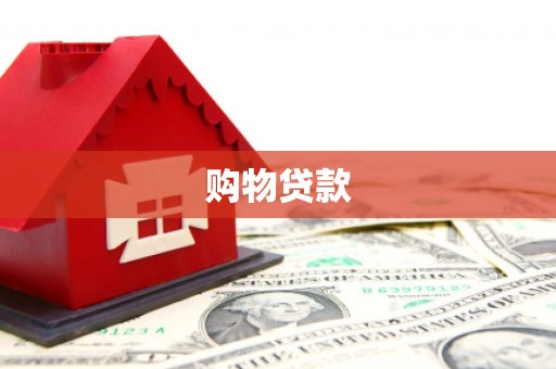 边坝购物贷款