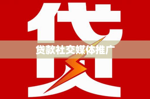 边坝贷款社交媒体推广