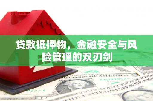 边坝贷款抵押物，金融安全与风险管理的双刃剑