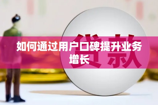 边坝如何通过用户口碑提升业务增长