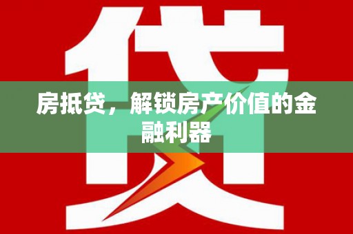 边坝房抵贷，解锁房产价值的金融利器