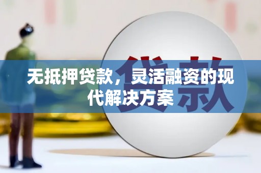边坝无抵押贷款，灵活融资的现代解决方案