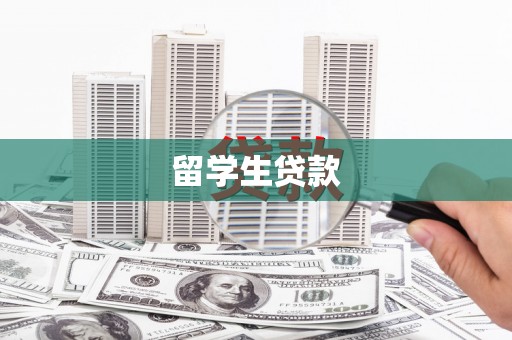 边坝留学生贷款