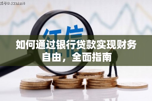 边坝如何通过银行贷款实现财务自由，全面指南