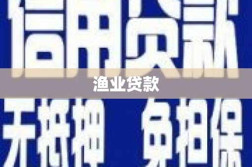 边坝渔业贷款