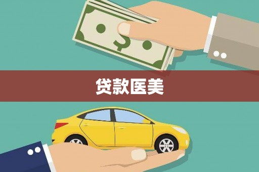 边坝贷款医美