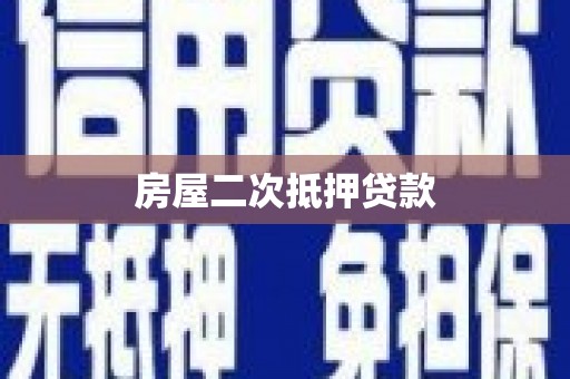 边坝房屋二次抵押贷款