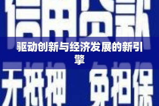 边坝驱动创新与经济发展的新引擎