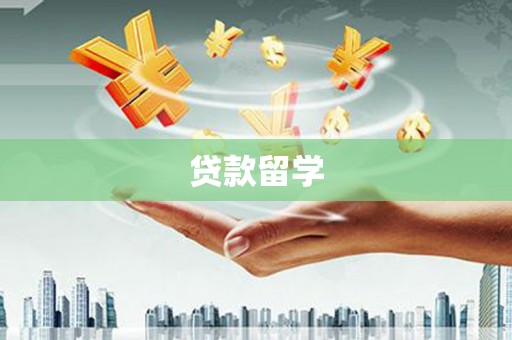 边坝贷款留学